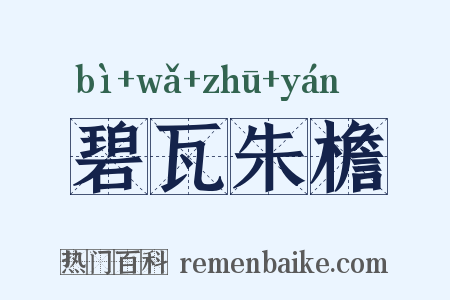 碧瓦朱檐是什么意思的图片